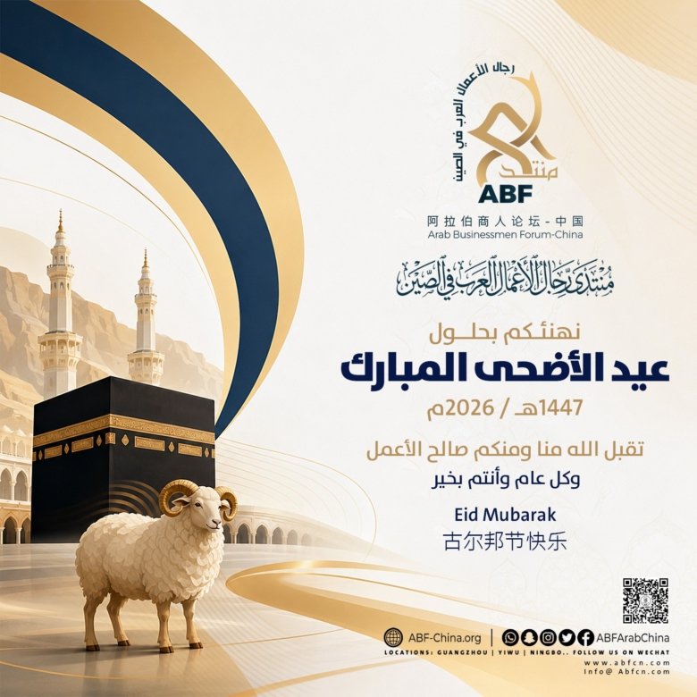تهنئة منتدى رجال الأعمال العرب في الصين بمناسبة حلول عيد الأضحى المبارك