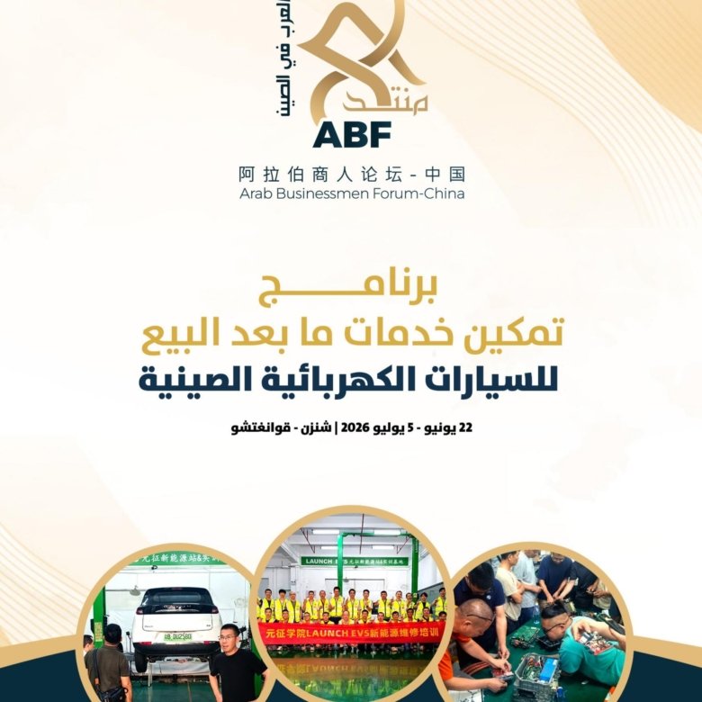 إطلاق المعسكر التدريبي الأول لخدمات ما بعد البيع للسيارات الكهربائية الصينية باللغة العربية