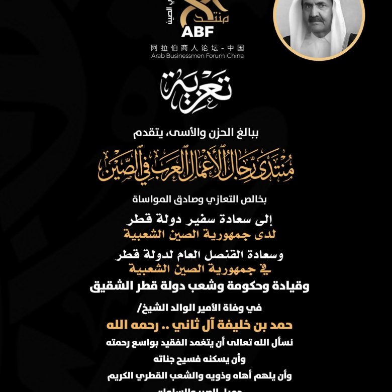 تعزية ومواساة من منتدى رجال الأعمال العرب في الصين إلى دولة قطر