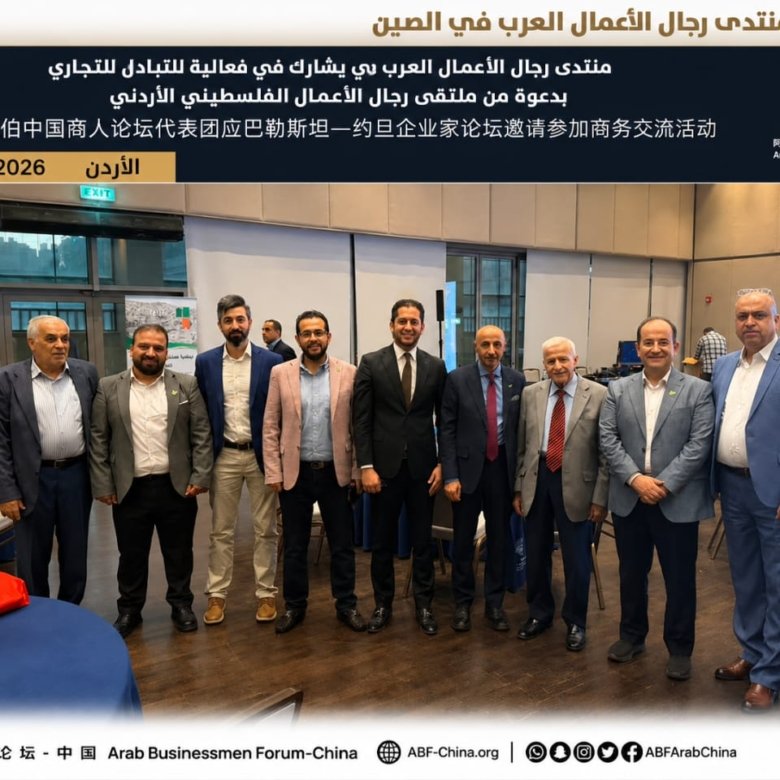 وفد منتدى رجال الأعمال العرب في الصين يشارك في فعالية للتبادل التجاري بدعوة من ملتقى رجال الأعمال الفلسطيني الأردني