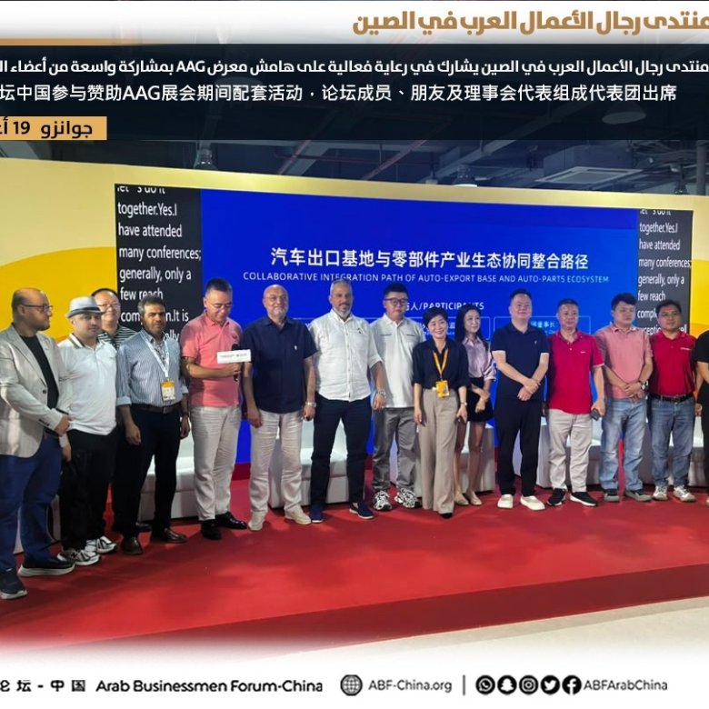 منتدى رجال الأعمال العرب في الصين يشارك في رعاية فعالية على هامش معرض AAG بمشاركة واسعة من أعضائه