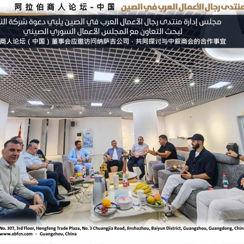 مجلس إدارة منتدى رجال الأعمال العرب في الصين يلبي دعوة شركة النساج لبحث التعاون مع مجلس الأعمال السوري الصيني