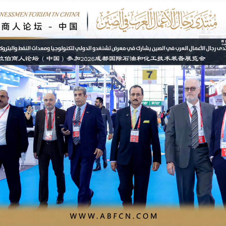 منتدى رجال الأعمال العرب في الصين يعزّز جسور الشراكة في فعالية المطابقة التجارية بمعرض cippe Chengdu 2026