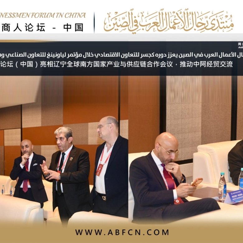 منتدى رجال الأعمال العرب في الصين يعزز دوره كجسر للتعاون الاقتصادي خلال مؤتمر لياونينغ للتعاون الصناعي وسلاسل الإمداد