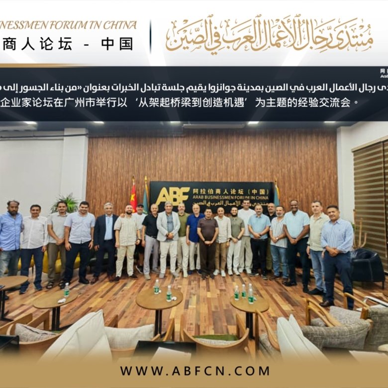 منتدى رجال الأعمال العرب في الصين بمدينة جوانزوا يقيم جلسة تبادل الخبرات بعنوان
