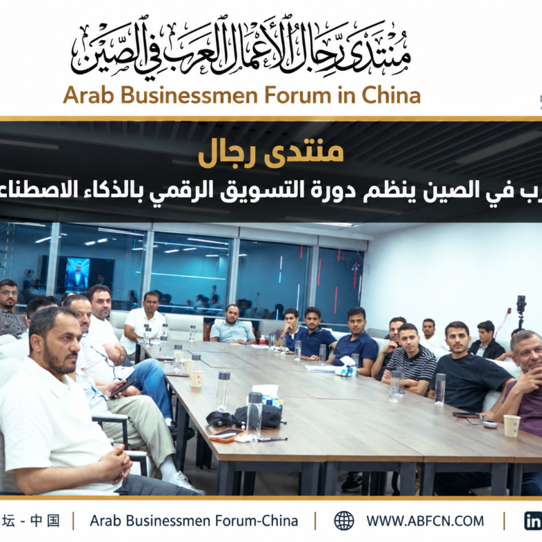 منتدى رجال الأعمال العرب ينظم دورة التسويق الرقمي بالذكاء الاصطناعي في إيوو