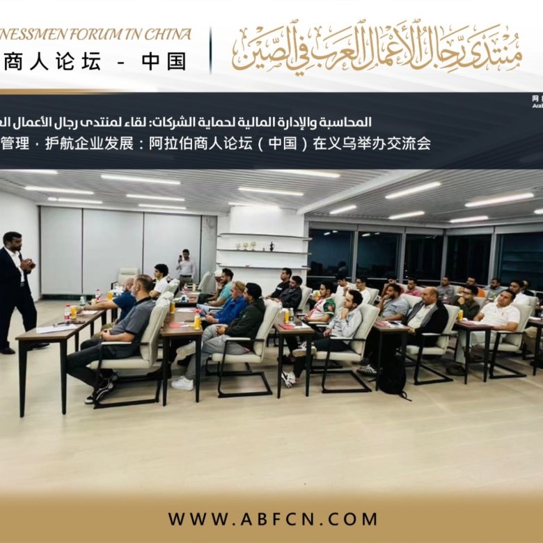 المحاسبة والإدارة المالية لحماية الشركات: لقاء برعاية منتدى رجال الأعمال العرب في الصين بإييوو